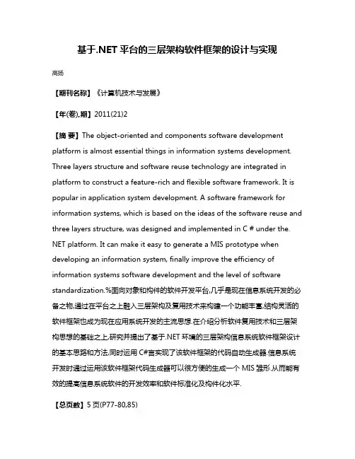 基于.NET平台的三层架构软件框架的设计与实现