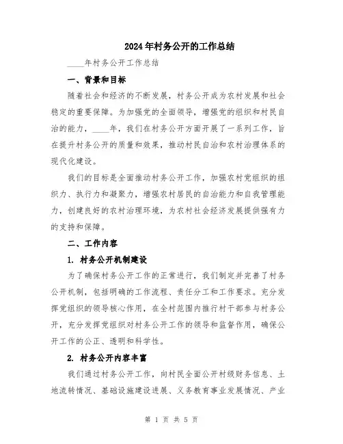 2024年村务公开的工作总结