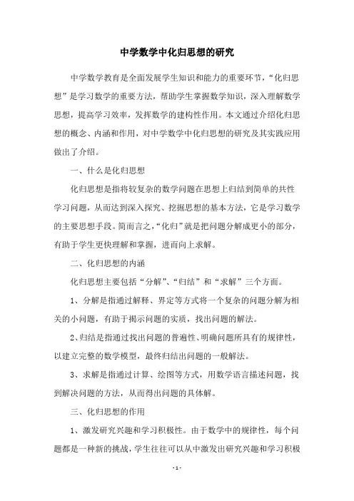 中学数学中化归思想的研究