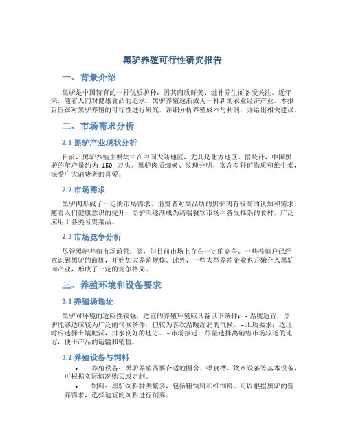 黑驴养殖可行性研究报告