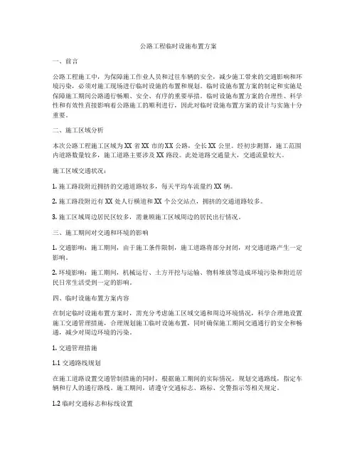 公路工程临时设施布置方案
