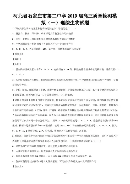 2019届河北省石家庄市第二中学高三质量检测模拟(一)理综生物试题(解析版)-2