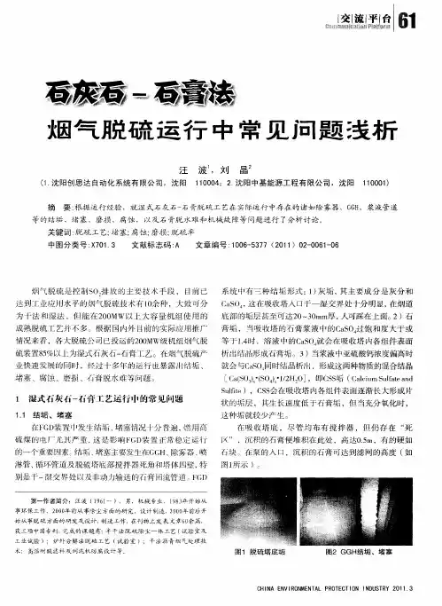 石灰石-石膏法烟气脱硫运行中常见问题浅析