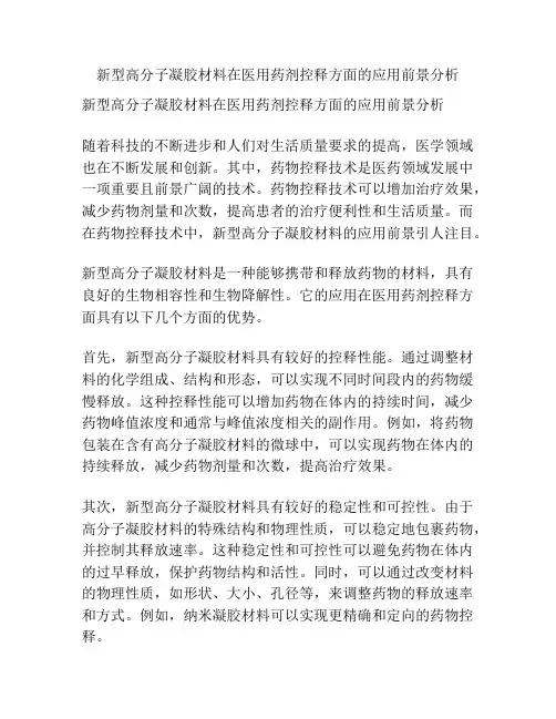 新型高分子凝胶材料在医用药剂控释方面的应用前景分析