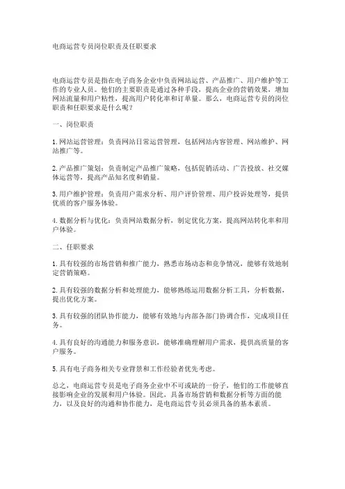 电商运营专员岗位职责及任职要求