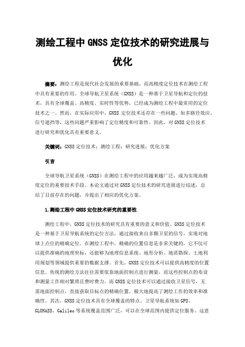 测绘工程中GNSS定位技术的研究进展与优化