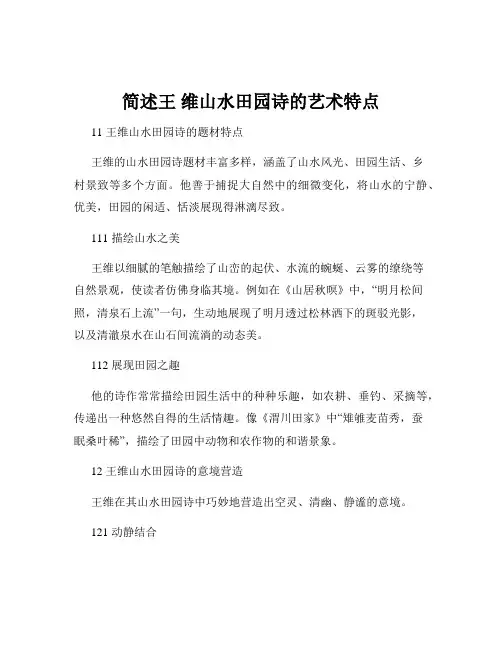 简述王 维山水田园诗的艺术特点