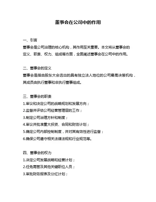 董事会在公司中的作用
