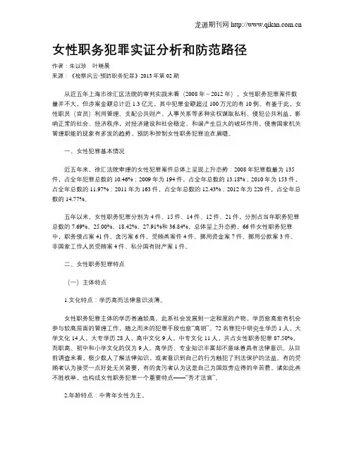 女性职务犯罪实证分析和防范路径