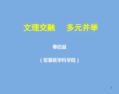 文理交融是必由之路ppt课件