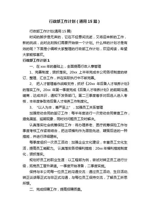 行政部工作计划（通用15篇）