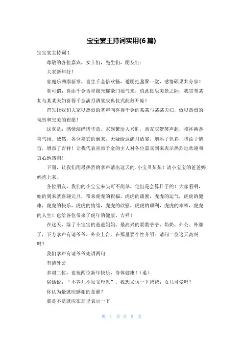 宝宝宴主持词实用(6篇)