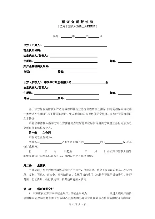 (供应链金融系列协议)附件5：保证金质押协议