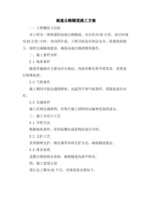 高速公路隧道施工方案