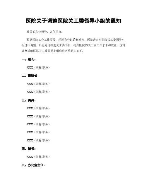医院关于调整医院关工委领导小组的通知