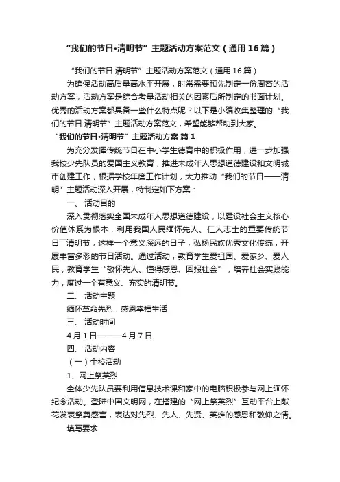 “我们的节日·清明节”主题活动方案范文（通用16篇）