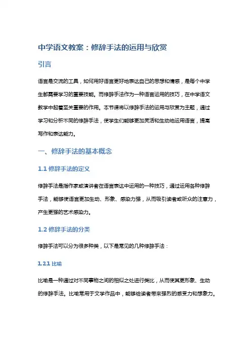 中学语文教案：修辞手法的运用与欣赏