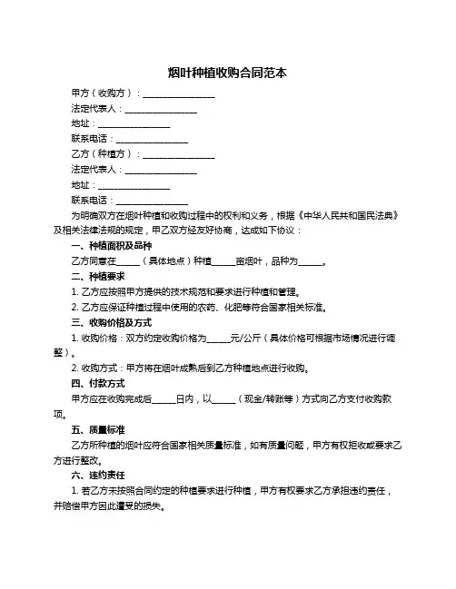 烟叶种植收购合同范本