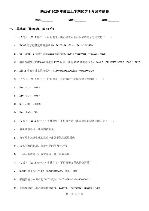 陕西省2020年高三上学期化学9月月考试卷