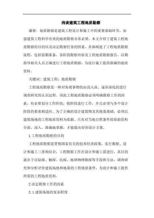 建筑工程地质勘察