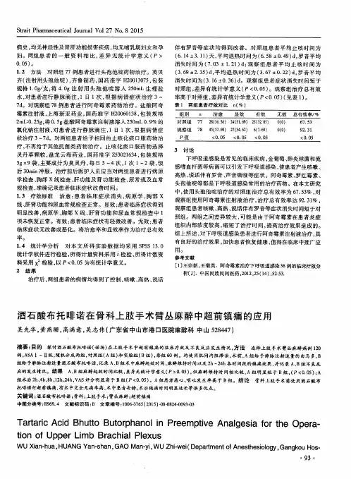 酒石酸布托啡诺在骨科上肢手术臂丛麻醉中超前镇痛的应用