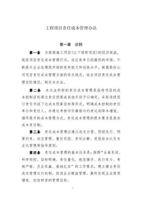 工程项目责任成本管理办法