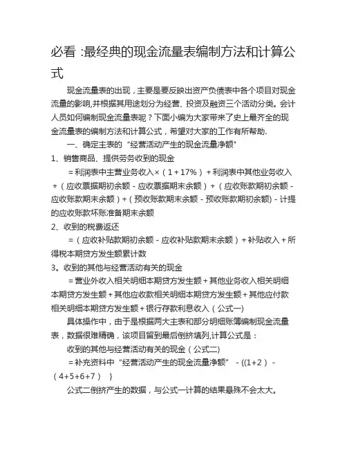 必看：最经典的现金流量表编制方法和计算公式
