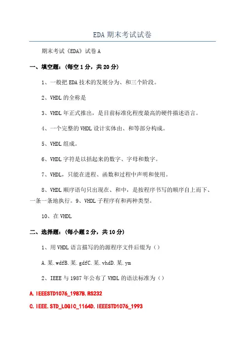 EDA期末考试试卷