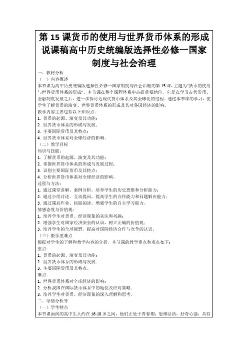 第15课货币的使用与世界货币体系的形成说课稿高中历史统编版选择性必修一国家制度与社会治理
