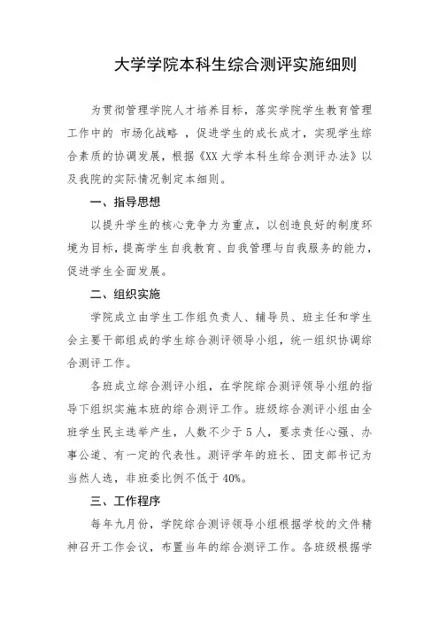大学学院本科生综合测评实施细则