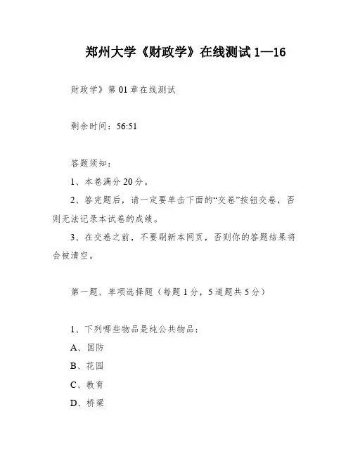 郑州大学《财政学》在线测试1—16