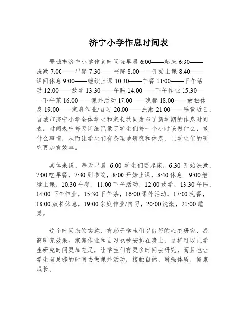 济宁小学作息时间表