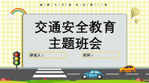 小学生交通安全教育主题班会PPT课件