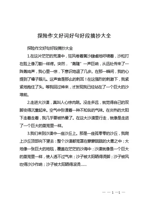 探险作文好词好句好段摘抄大全