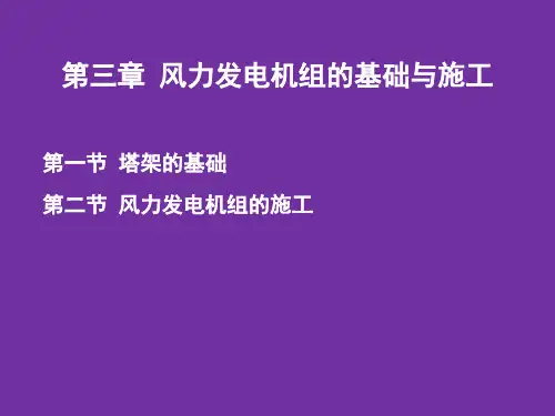 第三章 风力发电机组的基础与施工
