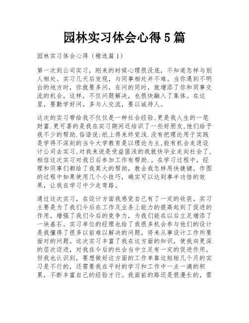 园林实习体会心得5篇