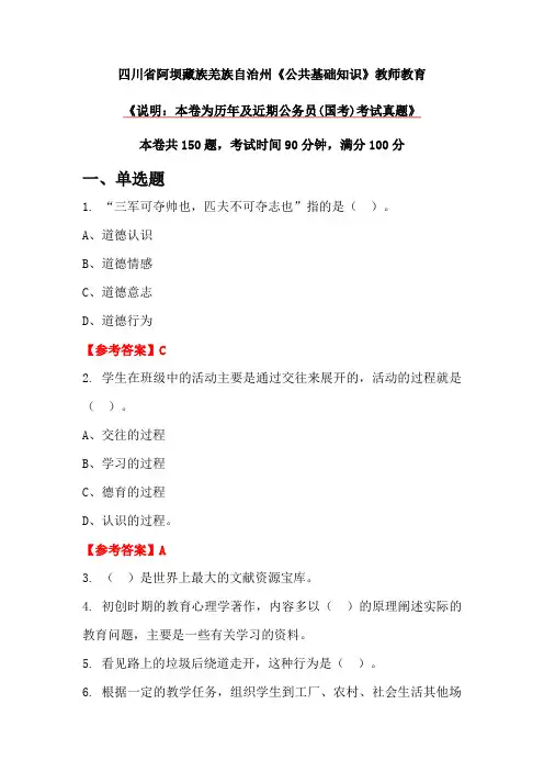 四川省阿坝藏族羌族自治州《公共基础知识》教师教育