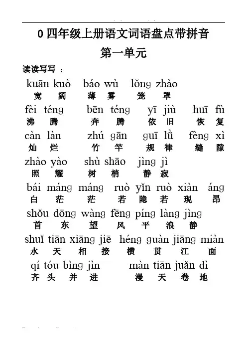 四年级上册语文词语盘点带拼音