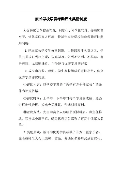 1家长学校考勤评比制度