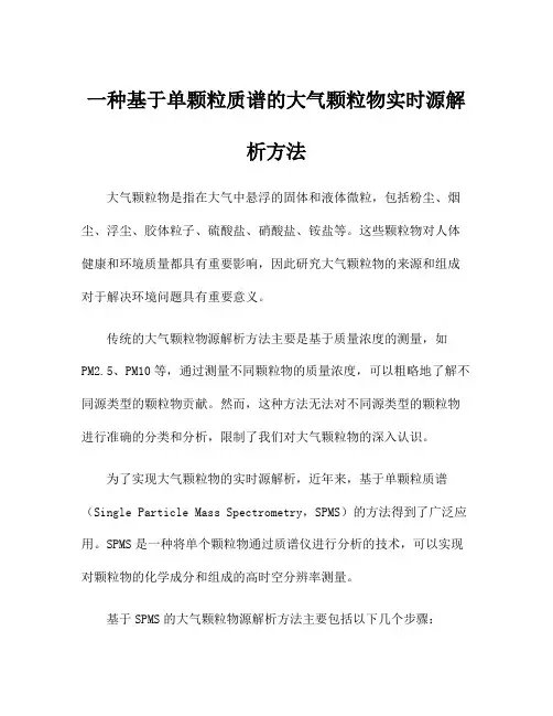 一种基于单颗粒质谱的大气颗粒物实时源解析方法