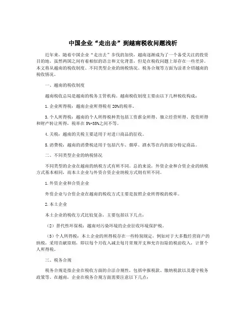 中国企业“走出去”到越南税收问题浅析