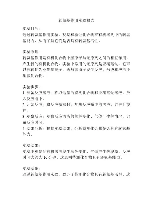 转氨基作用实验报告