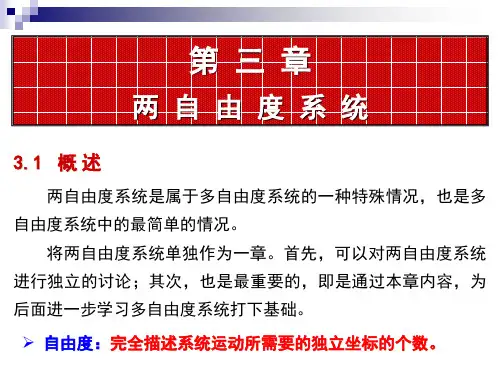 振动力学 第二章 两自由度系统.