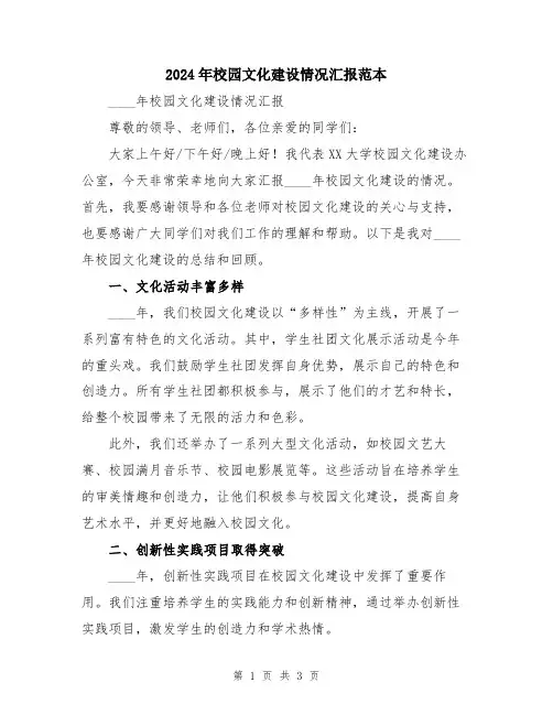 2024年校园文化建设情况汇报范本