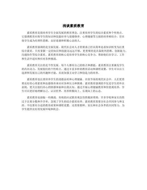 浅谈素质教育