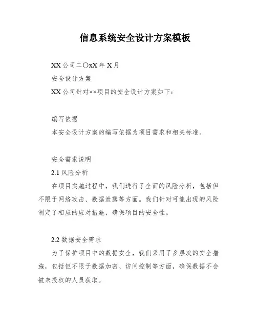 信息系统安全设计方案模板
