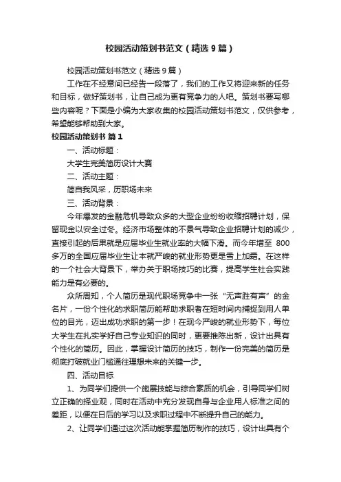 校园活动策划书范文（精选9篇）