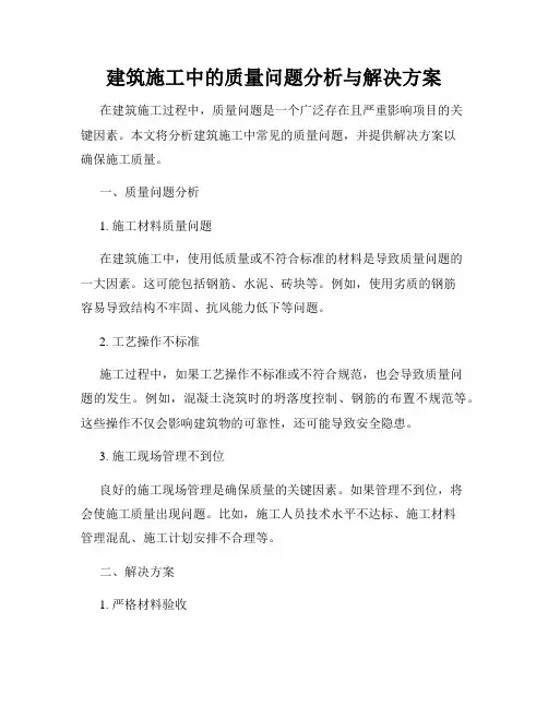 建筑施工中的质量问题分析与解决方案