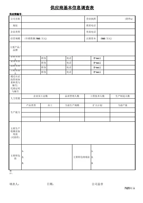 供应商基本信息调查表