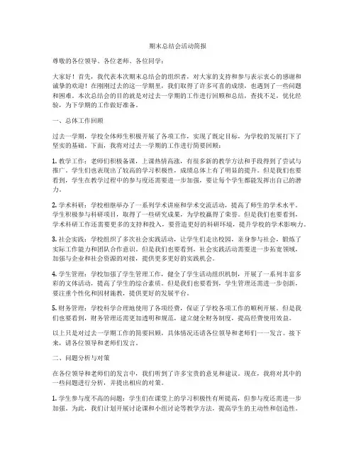 期末总结会活动简报